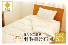 自宅で洗える デュエット式 羽毛掛け布団 セミダブル 洗濯可能 二層式 ふんわり コンパクト 睡眠 寝具 羽毛 ベッド 布団 安心 快眠 新居 引っ越し 贈答 プレゼント 送料無料 北海道 滝川市
