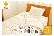 自宅で洗える デュエット式 羽毛掛け布団 ダブル 洗濯可能 二層式 ふんわり コンパクト 睡眠 寝具 羽毛 ベッド 布団 安心 快眠 新居 引っ越し 贈答 プレゼント 送料無料 北海道 滝川市