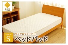 さらりとした肌触り 高級ベッドパッド シングル マイクロファイバー 洗濯可能 三層構造 寝具 睡眠 ベッド 布団 安心 快眠 睡眠 新居 引っ越し 贈答 プレゼント 送料無料 北海道 滝川市