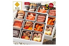 【2025お正月準備】「洋風おせち」2セット