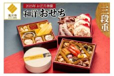 【2025お正月準備】和洋おせち三段重