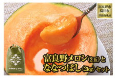 【2025年出荷受付】富良野メロン 2玉 と ななつぼし 2kg セット 米 こめ 精米 赤肉 赤肉メロン 果物 くだもの 詰合せ 北海道 富良野市 滝川市 コラボ 共通返礼品