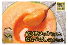 【2026年出荷受付】共通返礼品 富良野メロン 1玉と ななつぼし 2kg セット（北海道富良野市×滝川市）北海道 果物 くだもの フルーツ メロン 赤肉メロン 赤肉 米 こめ コメ 精米 特A ブランド米 詰合せ 贈答 ギフト 富良野市 滝川市 コラボ