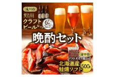 ◆滝川市・赤平市共通返礼品◆晩酌セット 地ビールと鮭とば | 大雪地ビール 滝川クラフトビール 3種 飲み比べ 各2本 計6本 ソフトタイプ鮭とば「北海道産 鮭燻ソフト」500g