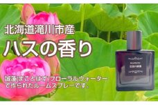 北国の誠蓮 滝川市産 ハスのお花の香り 芳香蒸留水のルームスプレー 40ml スプレー 蓮 ハス はす 花 芳香 部屋 ギフト プレゼント 母の日 贈答用 送料無料 北海道 滝川市