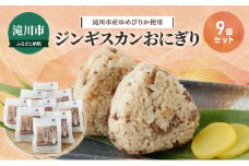 滝川市産ゆめぴりか使用 ジンギスカンおにぎり 9個セット 2025年7月初旬より順次出荷 特上マトン 冷凍 小林精肉店 北海道 滝川市