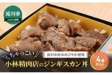 滝川市産ゆめぴりか使用 ＼ちゃっこい／ 小林精肉店のジンギスカン丼 4個セット 2025年7月初旬より順次出荷 特上ラム 冷凍 小林精肉店 北海道 滝川市