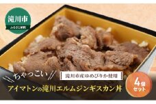 滝川市産ゆめぴりか使用 ＼ちゃっこい／ アイマトンの滝川エルムジンギスカン丼 4個セット 2025年7月初旬より順次出荷 冷凍 アイマトン 北海道 滝川市	