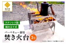 円鐵工所 ステンレス製 焚き火台3号 キャンプ 組み立て式 日本製 おしゃれ アウトドア バーベキューコンロ 薪台 たき火台 コンパクト ギフト プレゼント 贈り物 北海道 滝川市