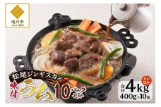 味付けラム セット 計4kg (400g×10) 仔羊 ラム ジンギスカン 味付 赤身