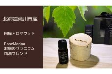 【滝川市の白樺アロマウッド＆ゼラニウム精油ブレンド】 北海道 滝川市産 アロマウッド 1個＆精油ブレンド 10ml セット アロマ 精油 ブレンド