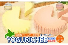 ヨーグルトチーズケーキ YOGURICHEE2種セット ヨーグリッチー プレーン いちご 自家製クリームチーズ使用 サワークリーム ヨーグルト チーズケーキ いちごソース スイーツ 北海道 滝川市