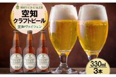 滝川クラフトビール 空知ヴァイツェン 3本 空知地ビール 地ビール クラフトビール バーベキュー BBQ ご当地ビール 飲み比べ 晩酌 宅飲み アウトドア キャンプ 冷蔵 送料無料 北海道 滝川市