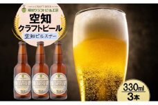 滝川クラフトビール 空知ピルスナー 3本 空知地ビール 地ビール クラフトビール バーベキュー BBQ ご当地ビール 飲み比べ 晩酌 宅飲み アウトドア キャンプ 冷蔵 送料無料 北海道 滝川市