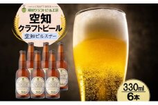 滝川クラフトビール 空知ピルスナー 6本 空知地ビール 地ビール クラフトビール バーベキュー BBQ ご当地ビール 飲み比べ 晩酌 宅飲み アウトドア キャンプ 冷蔵 送料無料 北海道 滝川市