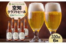 滝川クラフトビール 空知ヴァイツェン 6本 空知地ビール 地ビール クラフトビール バーベキュー BBQ ご当地ビール 飲み比べ 晩酌 宅飲み アウトドア キャンプ 冷蔵 送料無料 北海道 滝川市