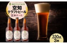 滝川クラフトビール 空知エール 3本 空知地ビール 地ビール クラフトビール バーベキュー BBQ ご当地ビール 飲み比べ 晩酌 宅飲み アウトドア キャンプ 冷蔵 送料無料 北海道 滝川市