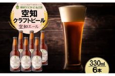 滝川クラフトビール 空知エール 6本 空知地ビール 地ビール クラフトビール バーベキュー BBQ ご当地ビール 飲み比べ 晩酌 宅飲み アウトドア キャンプ 冷蔵 送料無料 北海道 滝川市