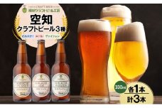 滝川クラフトビール 空知地ビール 3種セット 3本 ビール 地ビール クラフトビール バーベキュー 飲み比べ 晩酌 宅飲み 家飲み アウトドア キャンプ 冷蔵 詰め合わせ 送料無料 北海道 滝川市