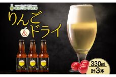 滝川クラフトビール りんご&ドライ 3本 空知地ビール 地ビール クラフトビール バーベキュー BBQ ご当地ビール 晩酌 宅飲み 家飲み アウトドア キャンプ 冷蔵 送料無料 北海道 滝川市