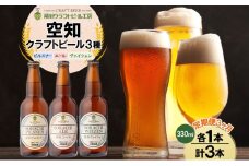 【3ヵ月定期便】滝川クラフトビール 空知地ビール 3種セット 3本 計9本 ビール 地ビール クラフトビール バーベキュー 飲み比べ 晩酌 宅飲み 家飲み アウトドア 送料無料 北海道 滝川市