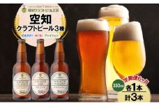 【6ヵ月定期便】滝川クラフトビール 空知地ビール 3種セット 3本 計18本 ビール 地ビール クラフトビール バーベキュー 飲み比べ 晩酌 宅飲み 家飲み アウトドア 送料無料 北海道 滝川市