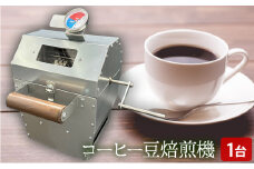 コーヒー 豆 焙煎機 1台｜北海道 滝川市 珈琲 焙煎 コーヒー豆 アウトドア アウトドア用品 キャンプ キャンプ用品
