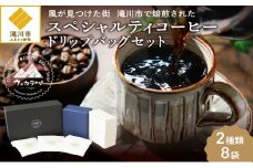 スペシャルティ コーヒー ドリップバッグ セット 2種8袋 おまかせ コーヒー 北海道 滝川市