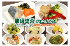 ふるさと納税「日本初」高齢者向け健康総菜8品セット【標準】 高齢者向け 野菜 健康 セット 【配達不可：離島】