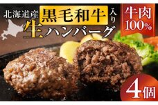 長谷川精肉店 北海道黒毛和牛入り牛肉100％ハンバーグ 4個 北海道産 黒毛和牛 ハンバーグ 北海道 滝川市 【配達不可：離島】