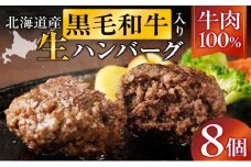 長谷川精肉店 北海道黒毛和牛入り牛肉100％ハンバーグ 8個 北海道産 黒毛和牛 ハンバーグ 北海道 滝川市 【配達不可：離島】