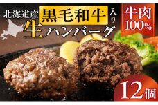 長谷川精肉店 北海道黒毛和牛入り牛肉100％ハンバーグ 12個 北海道産 黒毛和牛 ハンバーグ 北海道 滝川市【配達不可：離島】