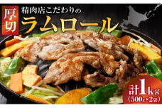 長谷川精肉店 厚切りラムロール 500g×2袋 計1kg ラム ラム肉 羊肉 厚切り 厚切 送料無料 北海道 滝川市 【配達不可：離島】
