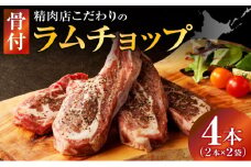 長谷川精肉店 ラムチョップ 骨付きラム肉 2本 2袋 計4本 ラム ラム肉 骨付き 送料無料 北海道 滝川市 【配達不可：離島】
