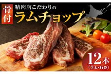 長谷川精肉店 ラムチョップ 骨付きラム肉 2本 6袋 計12本 ラム ラム肉 骨付き 送料無料 北海道 滝川市 【配達不可：離島】