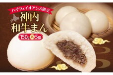 ハイウェイオアシス限定 神内和牛まん 5個 牛まん 中華まん 中華 スナック 神内和牛 和牛 国産 国産牛 