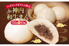 ハイウェイオアシス限定 神内和牛まん 10個 牛まん 中華まん 中華 スナック 神内和牛 和牛 国産 国産牛