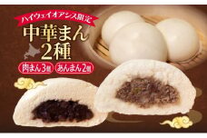 ハイウェイオアシス限定 中華まん2種（牛まん3個・あんまん2個）神内和牛 和牛肉まん 肉まん あんまん 