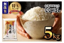 令和7年産《新米先行受付・2025年11月より順次出荷》 北海道滝川市産ななつぼし【無洗米】5kg 米 お米 こめ コメ ごはん ご飯 白米 