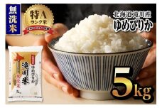 令和7年産《新米先行受付・2025年11月より順次出荷》北海道滝川市産ゆめぴりか【無洗米】5kg 米 お米 こめ コメ ごはん ご飯 白米 