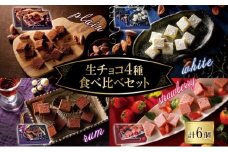 クレストジャパン 生チョコ4種食べ比べセット 生チョコ プレーン ホワイト ラム いちご 北海道 滝川市