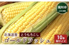北海道産 とうもろこし ゴールドラッシュ 10本 (Mサイズ) ＜2025年7月20日～順次出荷＞ スイートコーン 【配送不可：沖縄県、離島】
