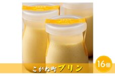 こがね町プリン16個 北海道 滝川市 プリン ぷりん スイーツ おやつ  オヤツ お菓子 おかし 菓子 デザート