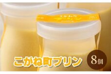 こがね町プリン8個 北海道 滝川市 プリン ぷりん スイーツ おやつ  オヤツ お菓子 おかし 菓子 デザート