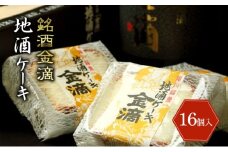 銘酒金滴 地酒ケーキ 35g×16個 北海道 滝川市 地酒 ケーキ お菓子 おかし 菓子 かし デザート スイーツ