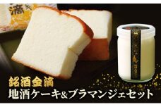 銘酒金滴 地酒ケーキ 6個＆地酒ブラマンジェ 3個 北海道 滝川市 ケーキ ブラマンジェ 地酒 お菓子 地酒