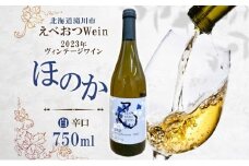 【先行予約 12/31まで】えべおつWein 2023年ヴィンテージワイン ほのか 750ml 1本 ＜2026年1月中旬～順次出荷＞ 江部乙 えべおつヴァイン 洋酒 お酒 酒 ビンテージ ヴィンテージ 辛口 7品種 北海道 滝川市