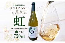 【先行予約 12/31まで】えべおつWein 2023年ヴィンテージワイン 虹 750ml 1本 ＜2026年1月中旬～順次出荷＞ 江部乙 えべおつヴァイン 洋酒 お酒 酒 ビンテージ ヴィンテージ 辛口 7品種 北海道 滝川市