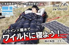 【ブラック】どこでもタフに使える寝袋『マットｄｅシュラフ』