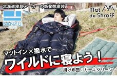 【カーキグリーン】どこでもタフに使える寝袋『マットｄｅシュラフ』